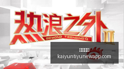 热点战落幕,战队选手实,力对决,开云体育,开云体育官网,开云体育app下载