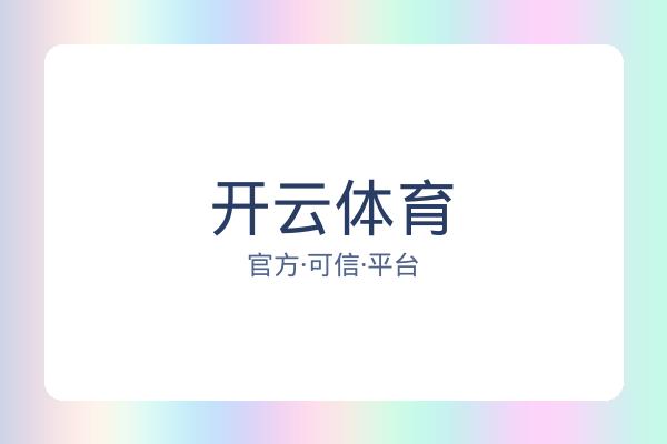 开云体育